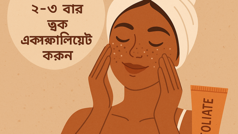 প্রতি সপ্তাহে ২-৩ বার ত্বক এক্সফোলিয়েট করুন