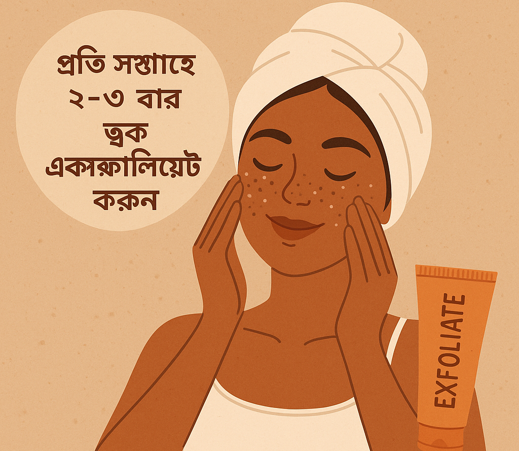 প্রতি সপ্তাহে ২-৩ বার ত্বক এক্সফোলিয়েট করুন