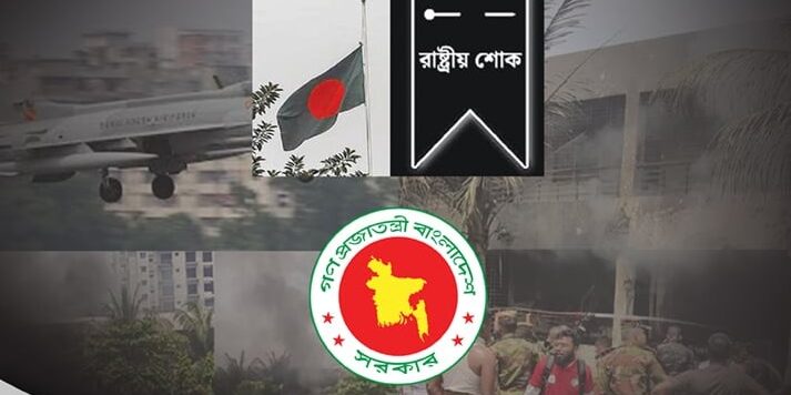 উত্তরায় বিমান দুর্ঘটনা : পালিত হচ্ছে রাষ্ট্রীয় শোক