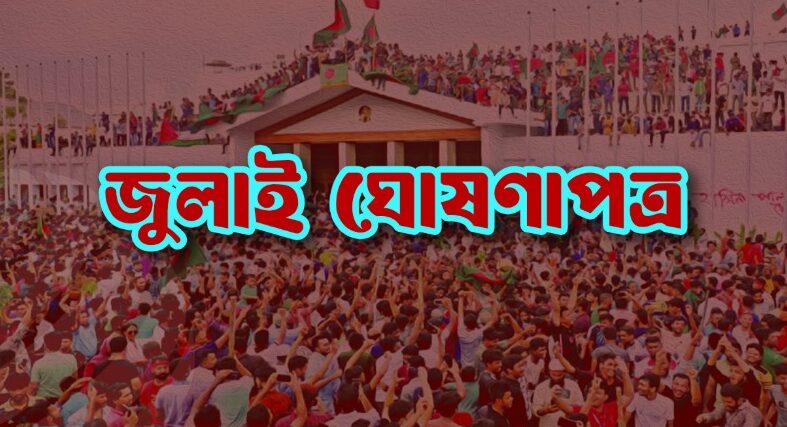 ৫ আগস্ট সব পক্ষের উপস্থিতিতে জুলাই ঘোষণাপত্র : প্রেস উইং