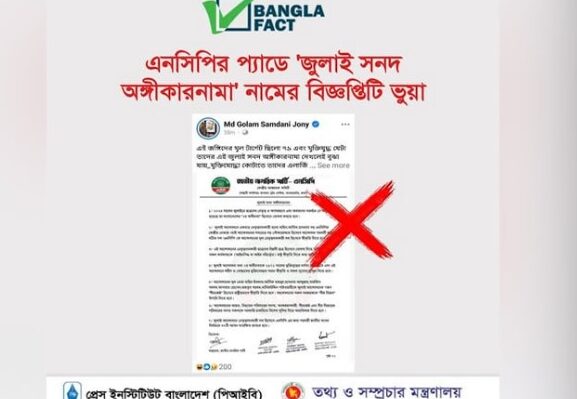 এনসিপিকে নিয়ে অপপ্রচার শনাক্ত করেছে বাংলাফ্যাক্ট