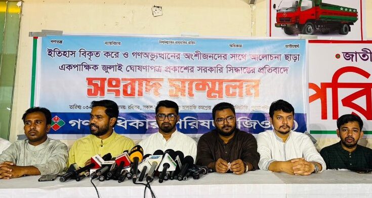 অংশীজনের স্বীকৃতি ছাড়া জুলাই ঘোষণাপত্রকে প্রত্যাখ্যান করবে গণঅধিকার