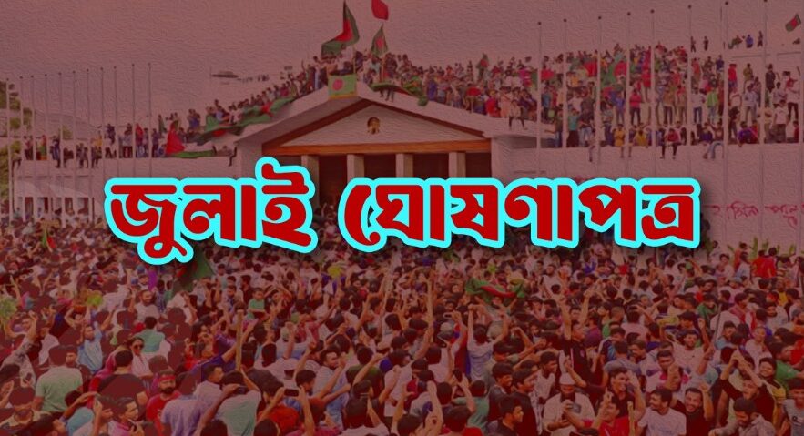 জুলাই ঘোষণাপত্রে যা যা আছে