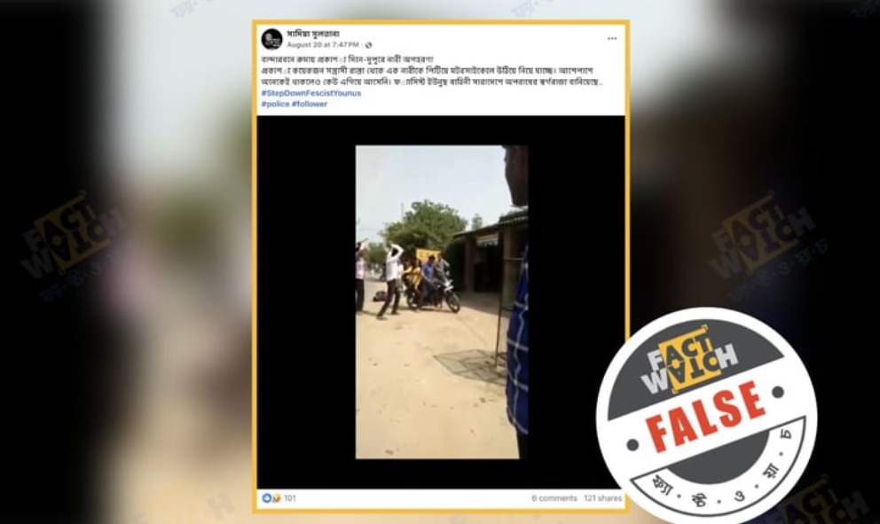 ভারতের অপরাধের ভিডিওকে বাংলাদেশের বলে অপপ্রচার শনাক্ত: ফ্যাক্টওয়াচ