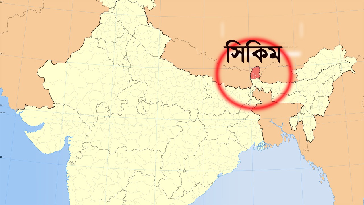 যেভাবে সুযোগে সিকিমকে নিজেদের সঙ্গে যুক্ত করেছিল ভারত
