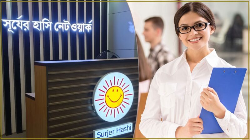 সূর্যের হাসি ক্লিনিকে চাকরি, অনলাইনে চলছে আবেদন
