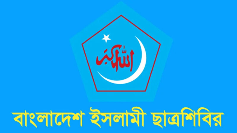 লালমনিরহাট ও চাঁপাইনবাবগঞ্জ সীমান্তে বাংলাদেশি হত্যায় ছাত্রশিবিরের প্রতিবাদ