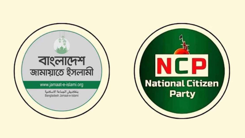 জামায়াত ধর্মকে রাজনৈতিক হাতিয়ার করে বিভাজন, ঘৃণা ও সহিংসতার রাজনীতি উসকে দিচ্ছে: এনসিপি