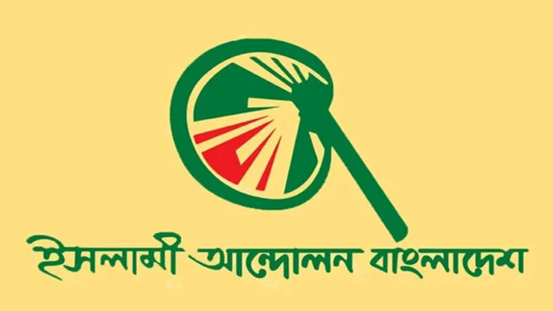 তফসিল ঘোষণায় ইসলামী আন্দোলন বাংলাদেশের ভিডিও বার্তা