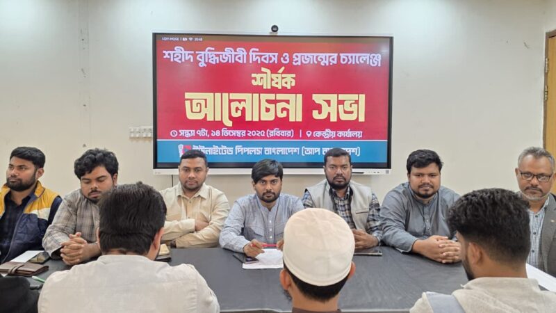 বুদ্ধিজীবী হত্যার ধারাবাহিকতায় মুজিববাদ প্রতিষ্ঠিত হয়: নাঈম আহমাদ