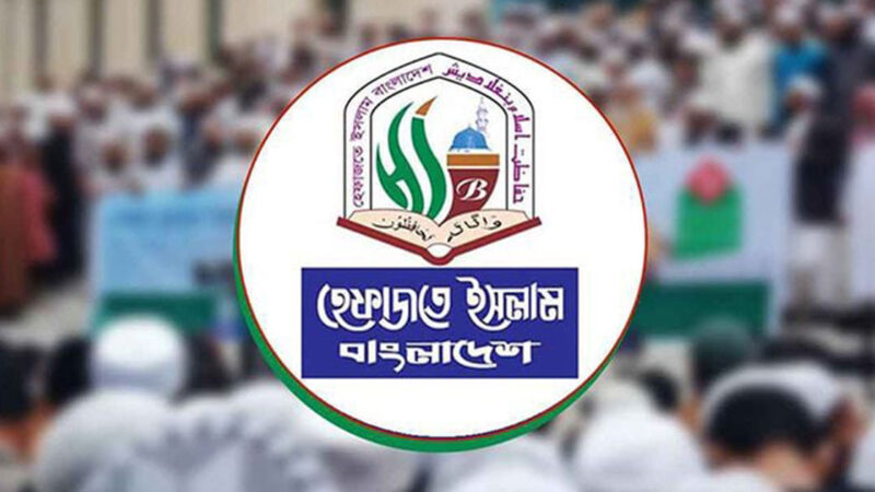আওয়ামী ফ্যাসিবাদ-দিল্লির আধিপত্যবাদের বিরুদ্ধে লড়াইয়ের আহ্বান হেফাজতের