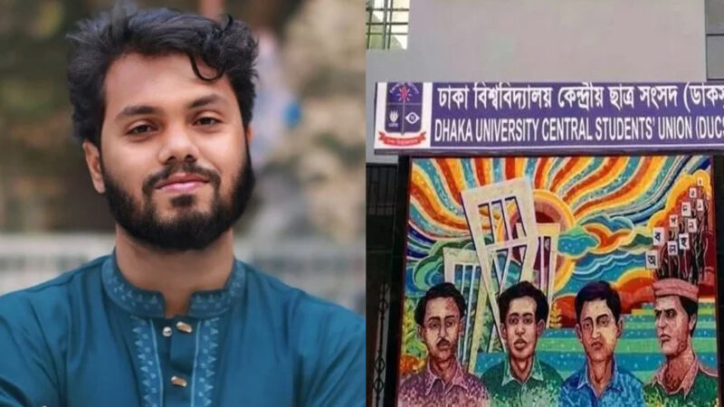 হাদির স্বপ্নের ‘ইনসাফের বাংলাদেশ’ গড়তে সংগ্রাম অব্যাহত থাকবে: ডাকসু