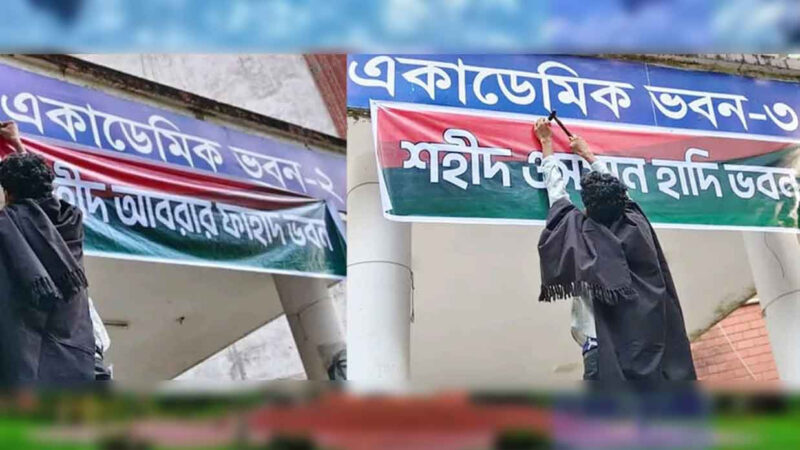 আবরার ফাহাদ ও ওসমান হাদির নামে দুটি একাডেমিক ভবনের নামকরণ