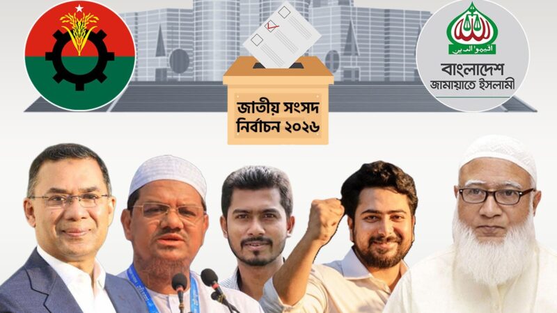 প্রতিযোগিতামূলক নির্বাচনের পথে বাংলাদেশ