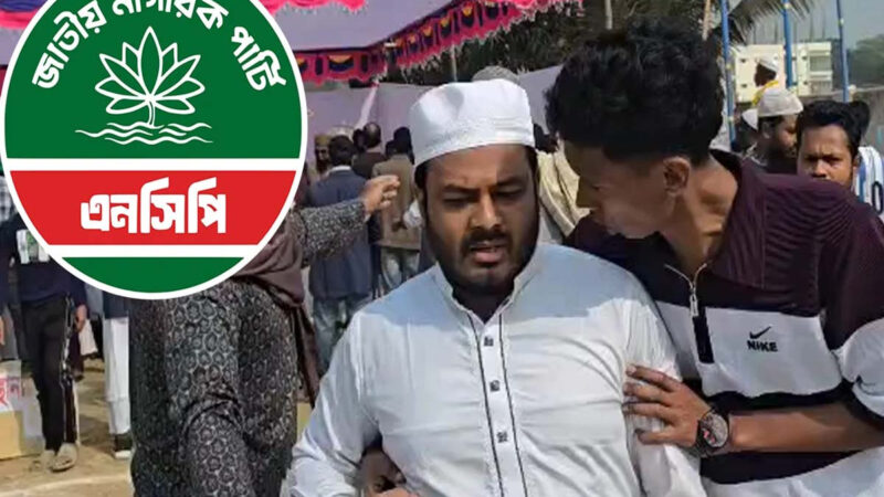 জামায়াত–এনসিপি জোটের প্রার্থীর প্রচারণায় হামলা, উদ্বেগ-উৎকণ্ঠা