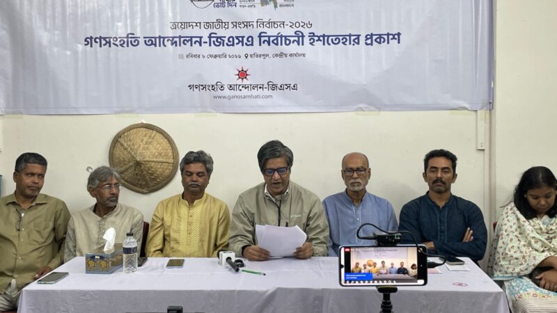 গণসংহতি আন্দোলনের ইশতেহারে সংস্কার, পুনর্গঠন ও বৈষম্যহীন সমাজের প্রতিশ্রুতি