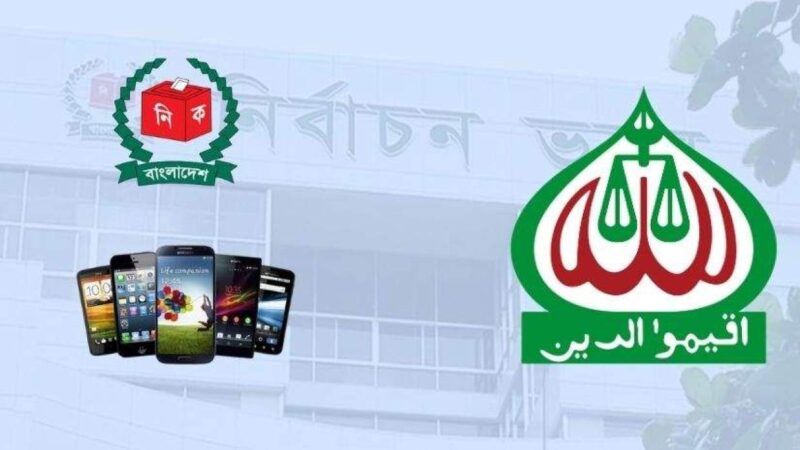 ভোটকেন্দ্রে মোবাইল ফোন নিষিদ্ধ, নির্বাচনের স্বচ্ছতাকে বাধাগ্রস্ত করার আশঙ্কা জামায়াতের