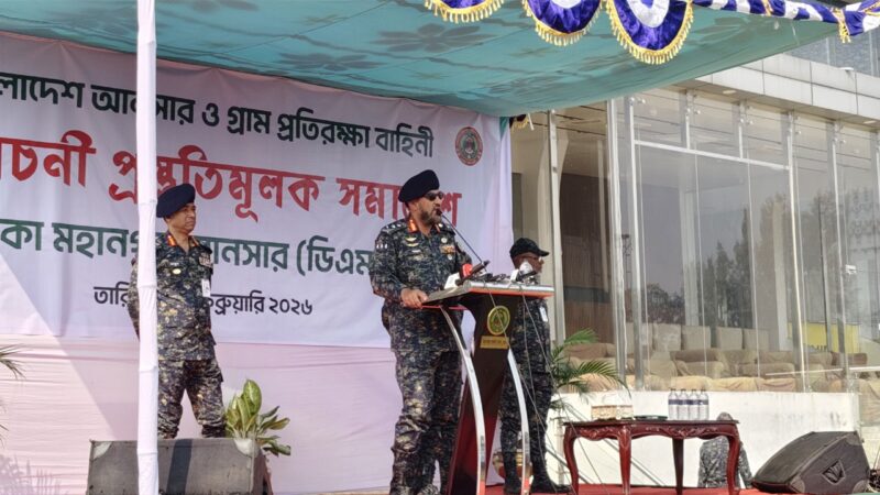 ভোটকেন্দ্রে সাহসিকতার সঙ্গে দায়িত্ব পালনের নির্দেশ আনসার মহাপরিচালকের