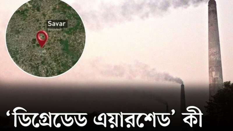 সাভারে অস্বাভাবিক বায়ুদূষণ: ‘ডিগ্রেডেড এয়ারশেড’ ঘোষণার সুফল কোথায়?