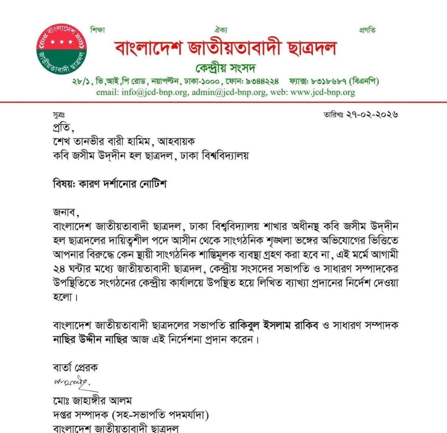 শৃঙ্খলা ভঙ্গের অভিযোগে ঢাবি ছাত্রদল নেতাকে শোকজ