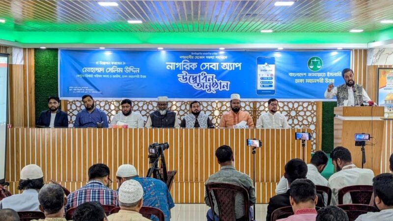 জামায়াতের ‘নাগরিক সেবা অ্যাপ’ উদ্বোধন