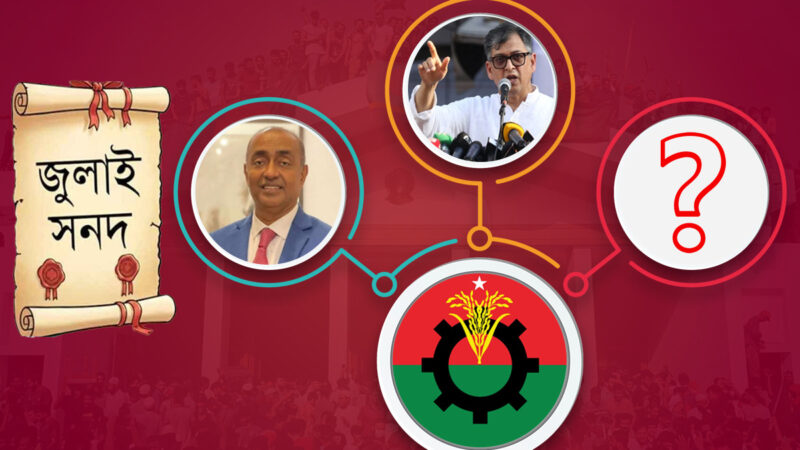 জুলাই জাতীয় সনদ বাস্তবায়ন আদেশ নিয়ে কী ভাবছে বিএনপি