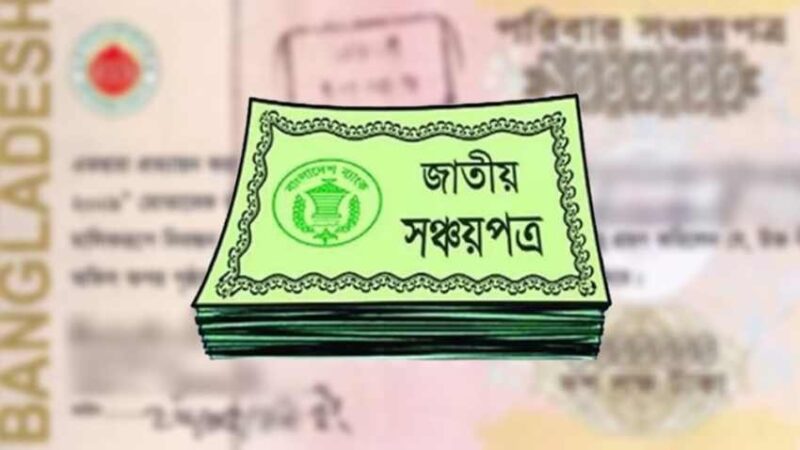 মূল্যস্ফীতি বাড়লেও সঞ্চয়পত্রে ঝুঁকছে মানুষ