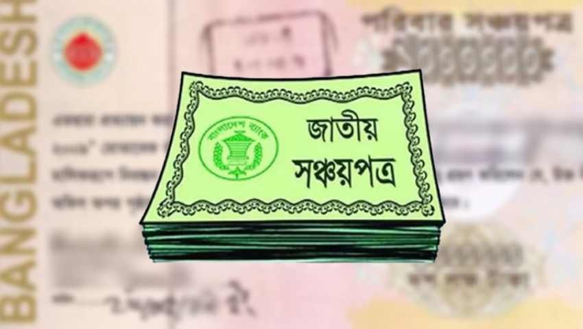 মূল্যস্ফীতি বাড়লেও সঞ্চয়পত্রে ঝুঁকছে মানুষ