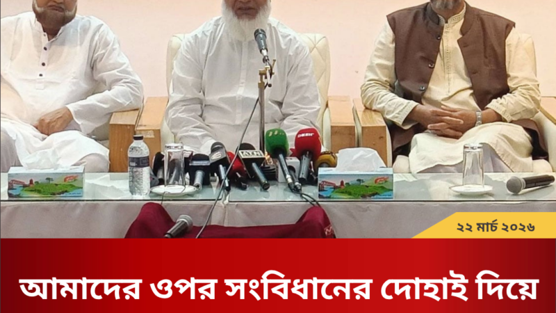 আমাদের ওপর সংবিধানের দোহাই দিয়ে জুলুম করা হয়েছে: জামায়াত আমির