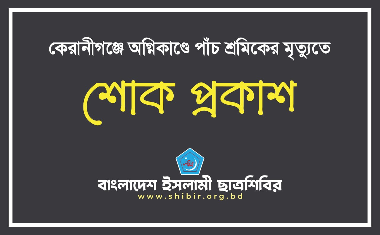 কেরানীগঞ্জে অগ্নিকাণ্ডে পাঁচ শ্রমিকের মৃত্যুতে শোক প্রকাশ