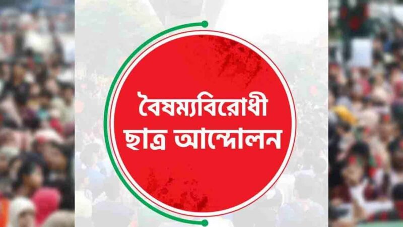 বিলীনের পথে বৈষম্যবিরোধী ছাত্র আন্দোলন