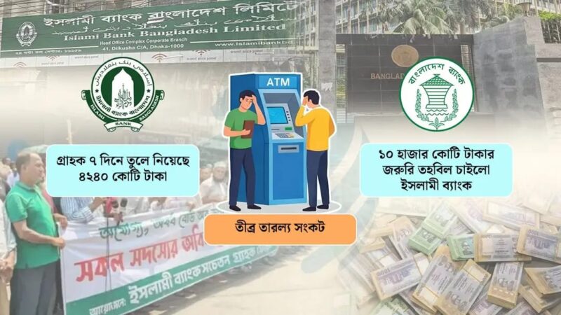 তীব্র তারল্য সংকটে ১০ হাজার কোটি টাকার জরুরি তহবিল চাইলো ইসলামী ব্যাংক
