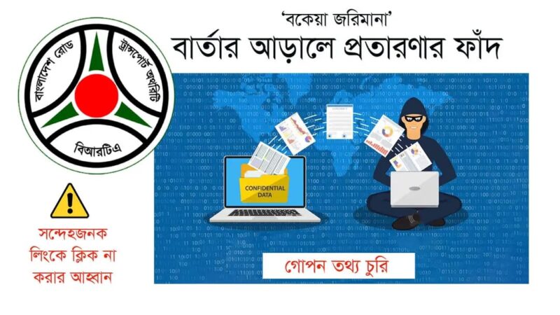 ভুয়া জরিমানার বার্তায় ক্লিক করলেই বিপদ, সতর্ক করল বিআরটিএ