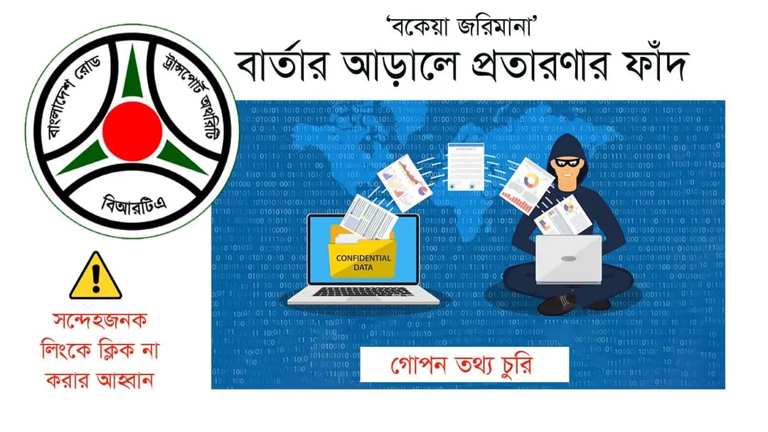 ভুয়া জরিমানার বার্তায় ক্লিক করলেই বিপদ, সতর্ক করল বিআরটিএ