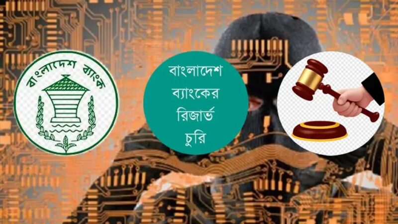 বাংলাদেশ ব্যাংকের রিজার্ভ চুরিতে অভিযুক্ত ৬৪ ব্যক্তি ও প্রতিষ্ঠান