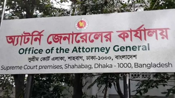 ৮৬ ডেপুটি অ্যাটর্নি ও ১৭৯ সহকারী অ্যাটর্নি জেনারেল নিয়োগ