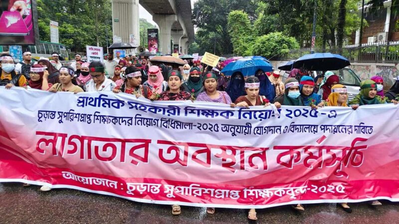 আগস্টেই যোগদানের দাবিতে শাহবাগে প্রাথমিকের সুপারিশপ্রাপ্ত শিক্ষকরা