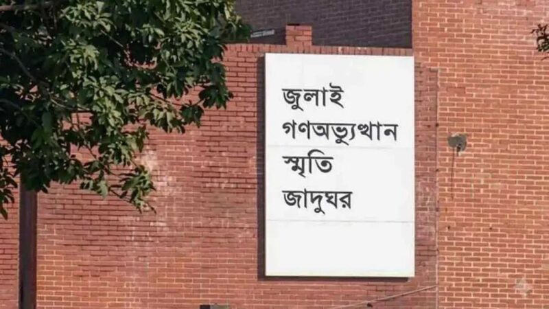 ‘জুলাই গণঅভ্যুত্থান স্মৃতি জাদুঘর’ উদ্বোধন বুধবার