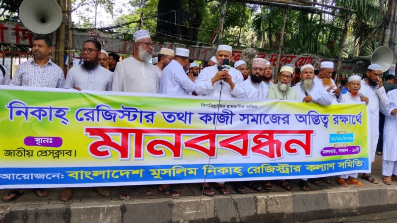 নিকাহ রেজিস্ট্রারদের ৬ দফা দাবি বাস্তবায়নের আহ্বান