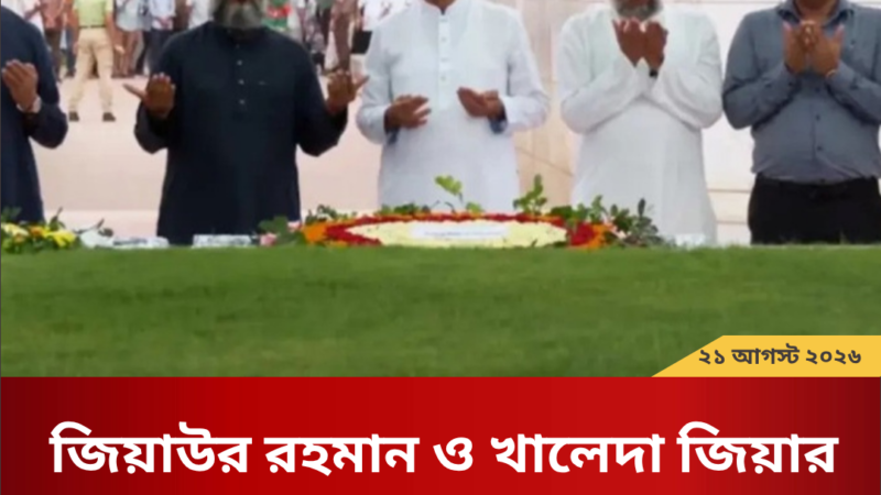 জিয়াউর রহমান ও খালেদা জিয়ার সমাধিতে নবনির্বাচিত রাষ্ট্রপতির শ্রদ্ধা