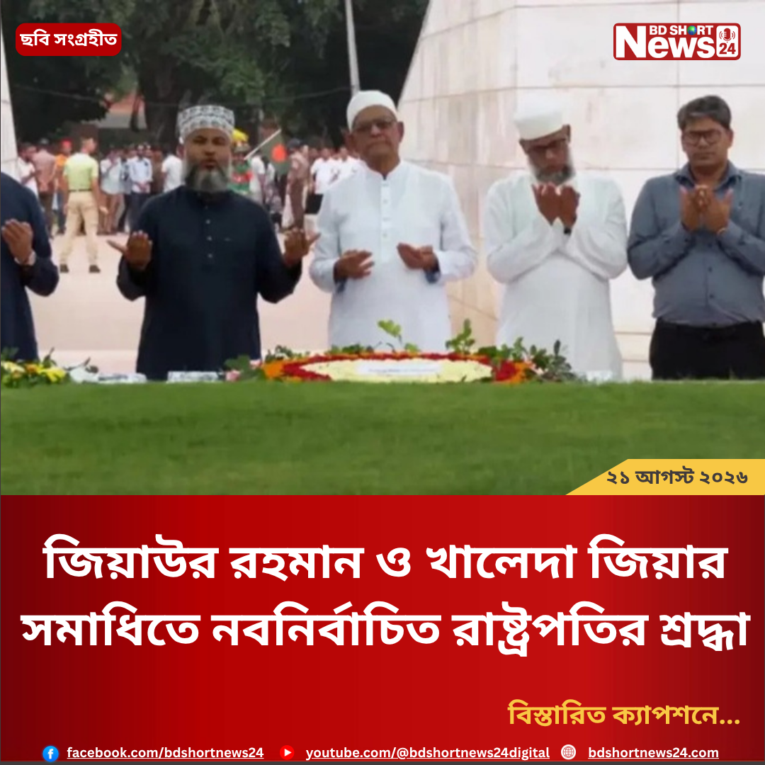 জিয়াউর রহমান ও খালেদা জিয়ার সমাধিতে নবনির্বাচিত রাষ্ট্রপতির শ্রদ্ধা