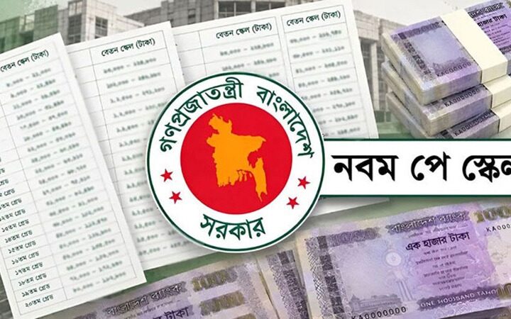 সরকারি কর্মকর্তা-কর্মচারীদের নতুন পে-স্কেলের প্রজ্ঞাপন জারি